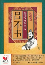 吕不韦：最成功的商人