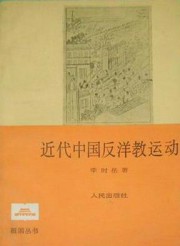 近代中国反洋教运动
