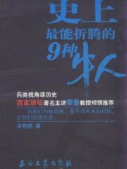 史上最能折腾的9种牛人