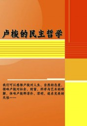卢梭的民主哲学