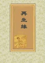再生缘