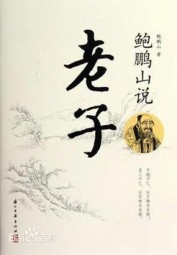 鲍鹏山说老子