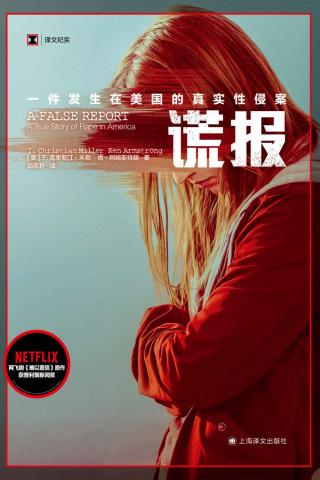 谎报：一件发生在美国的真实性侵案