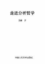 走进分析哲学