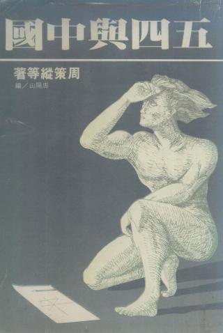 五四与中国
