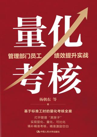 量化考核：管理部门员工绩效提升实战