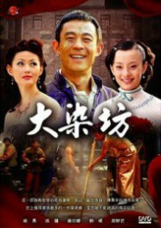 大染坊