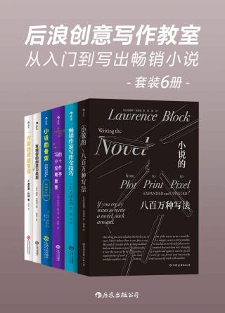 后浪创意写作教室：从入门到写出畅销小说【6册】
