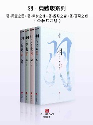 羽·系列