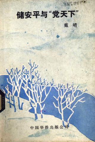 储安平与“党天下”