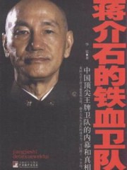 蒋介石的铁血卫队
