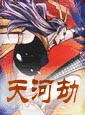 天河劫