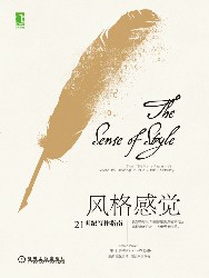 风格感觉：21世纪写作指南