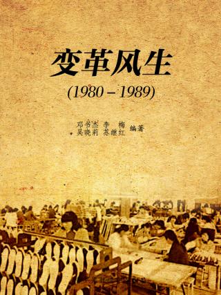 中国近代历史大事详解：变革风生（1980-1989）