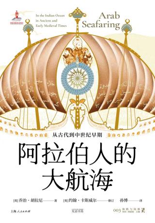 阿拉伯人的大航海：从古代到中世纪早期
