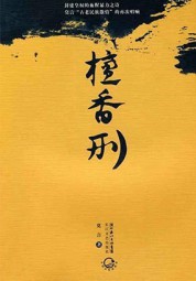檀香刑