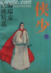 侠少