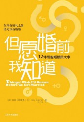 但愿婚前我知道：12件预备婚姻的大事