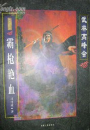 霸枪艳血