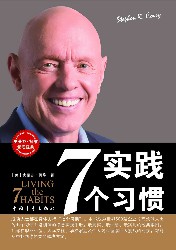 实践7个习惯