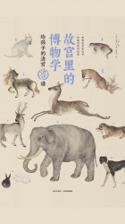故宫里的博物学：给孩子的清宫兽谱