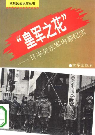 皇军之花：日本关东军内幕纪实
