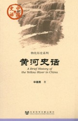 黄河史话