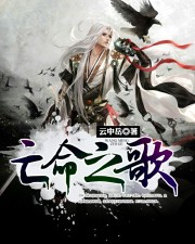 亡命之歌