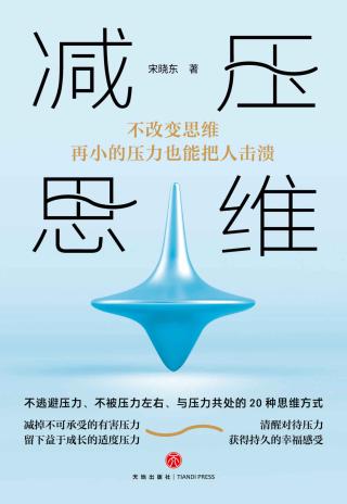 减压思维