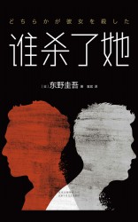 谁杀了她