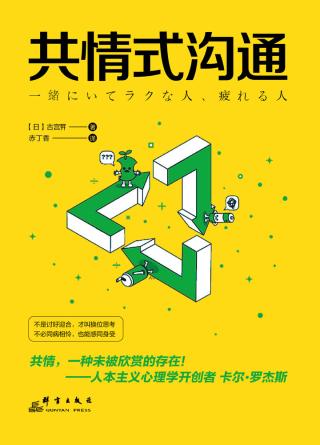 共情式沟通：如何让沟通具有穿透人心的力量