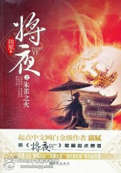 将夜
