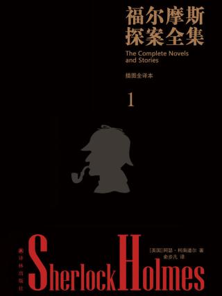 福尔摩斯探案全集【俞步凡版】