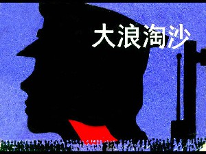 大浪淘沙