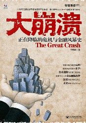 大崩溃：正在降临的危机与金融风暴史