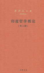 印度哲学概论【外二种】