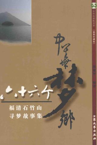 六十六个梦