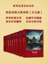 世界名著名译文库：陀思妥耶夫斯基集