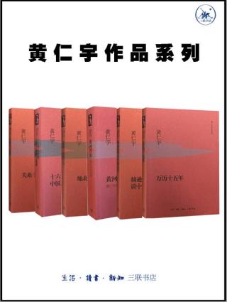 黄仁宇作品系列【6册】