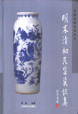 明末清初民窑瓷识真