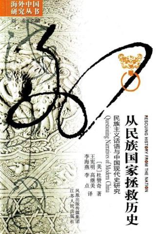 从民族国家拯救历史：民族主义话语与中国现代史研究
