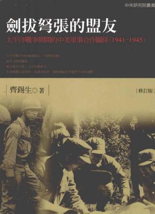 剑拔弩张的盟友：太平洋战争时间的中美军事合作关系（1941-1945）
