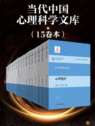 当代中国心理科学文库【15册】