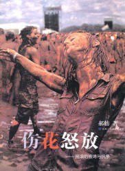 伤花怒放：摇滚的被缚与抗争