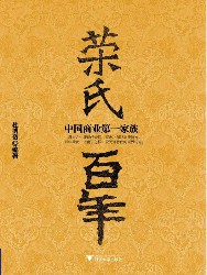中国商业第一家族：荣氏百年