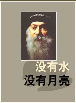 没有水，没有月亮