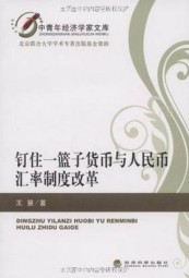 钉住一篮子货币与人民币汇率制