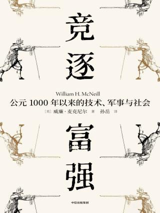 竞逐富强：公元1000年以来的技术、军事与社