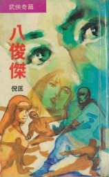 八俊杰