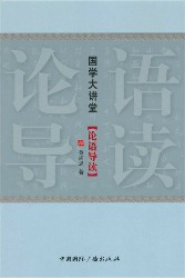 国学大讲堂：论语导读
